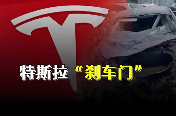 股票配资公司一起配资网 特斯拉损失2亿，三人赔偿49万！刹车失灵沉冤昭雪
